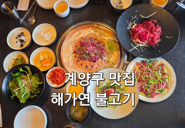  검단신도시 맛집 해가연불고기 다녀온 후기 주차 편리 한우 불고기 맛있는 계양구 찐맛집