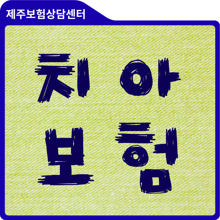  제주 서귀포에서 전하는 치아보험가입조건 및 실속 있는 보장 가이드