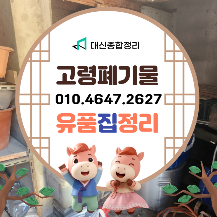  고령유품정리업체 운수면 농가 빈집 깨끗하게 비우기