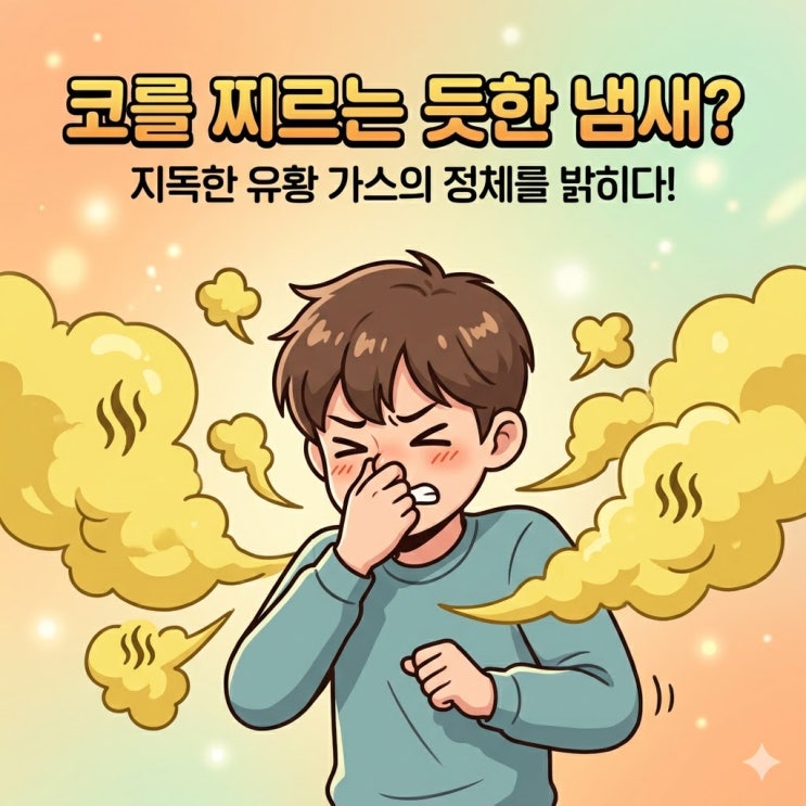  방귀 냄새가 계란썩은내 심한 이유, 혹시 내 장 건강에 적신호?