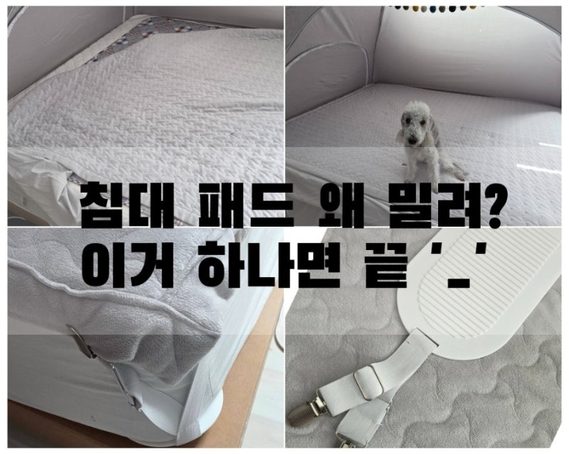 침대 패드 밀림 해결 방법 | 고정 클립 하나로 스트레스 끝