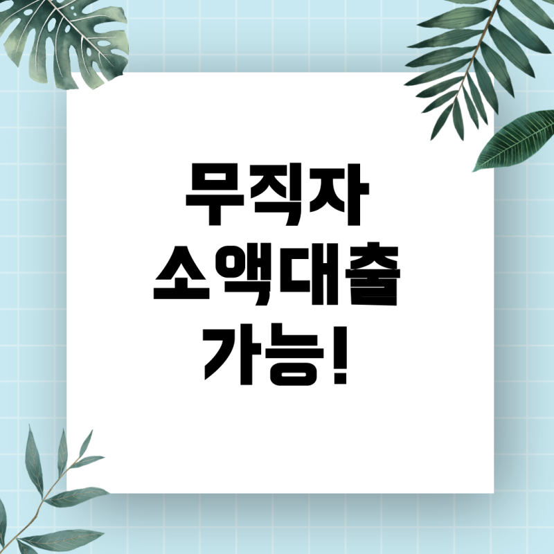 무직자 저신용자 소액대출, 현실적으로 가능한 방법과 조건 총정리