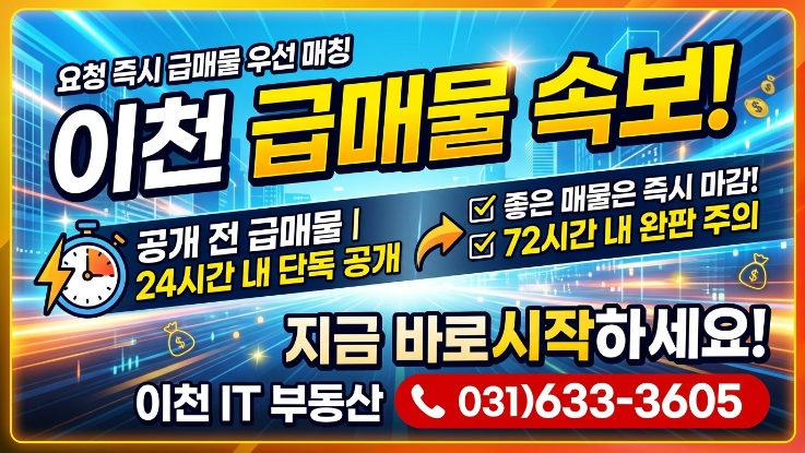  전국 급매물 찾는 방법 총정리 (2026 최신판)이천IT부동산 실전 노하우 공개