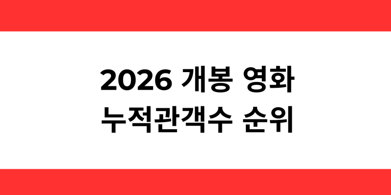 [메모] 2026년 개봉 영화 관객 순위 (100만명↑)_261003