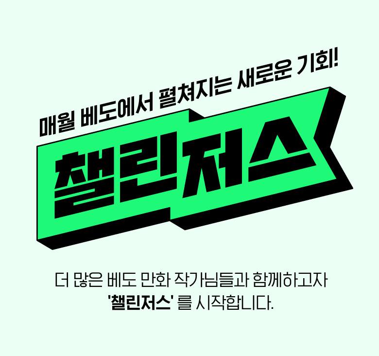 네이버웹툰 챌린저스 공지!!
