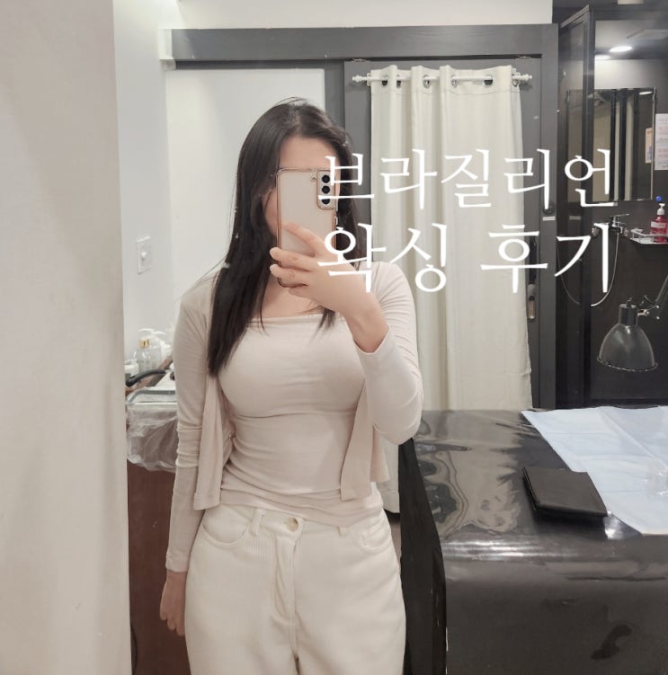가산왁싱 오아시스왁싱태닝 저통증 저자극 브라질리언 제모 후기