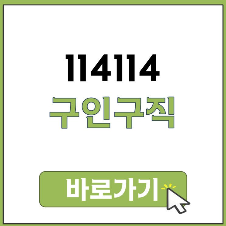  114114 구인구직 정보 사이트 홈페이지 바로가기 공식 어플 다운로드 주소 경로