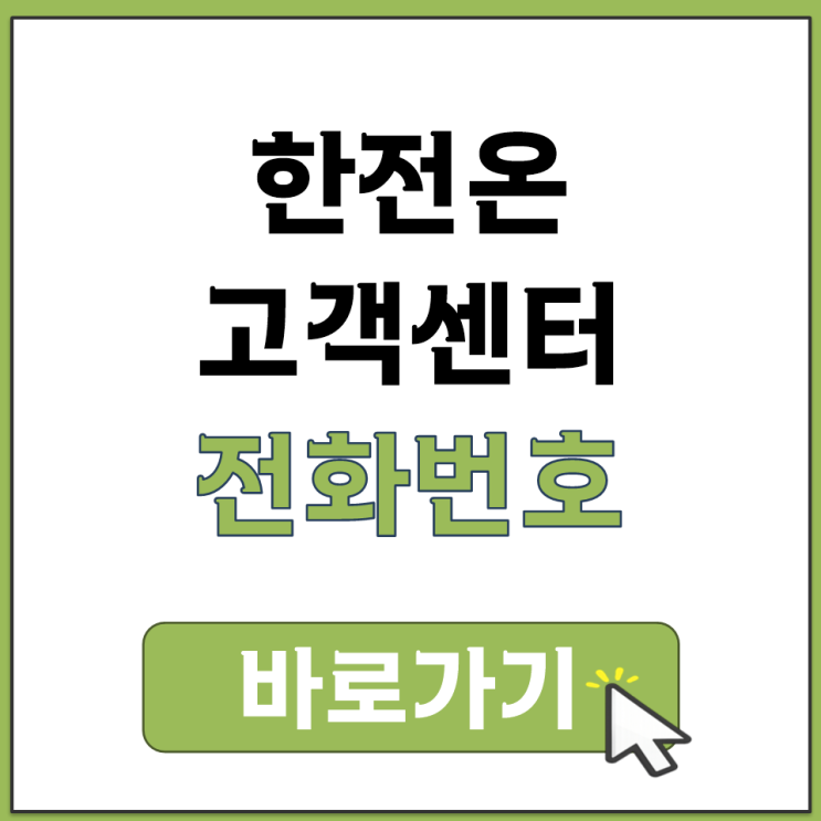  한전온 고객센터 전화번호 상담원 연결 방법 전기 고장 신고 요금 조회 납부 ARS