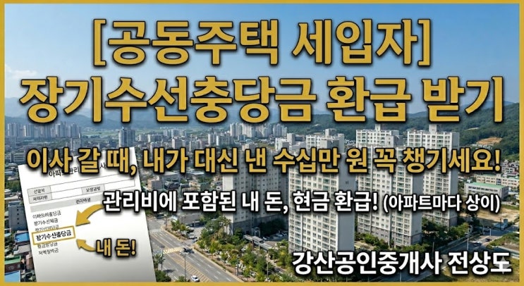  이사 갈 때 수십만 원 돌려받는 법: 장기수선충당금반환 완벽 정리
