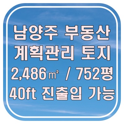  남양주부동산 추천 양지리 계획 관리 토지매매 2,486 마당 활용 가능한 창고 부지