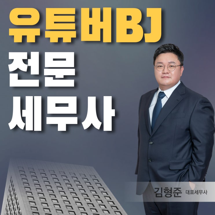  서울 유튜버 BJ 인플루언서 스트리머 세무사, 상담 꼭 받아야 하는 이유?