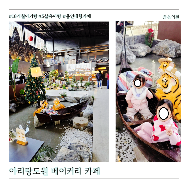  용인 맛집 아리랑도원 18개월 아기랑 가기 좋은 이색 대형카페 나들이