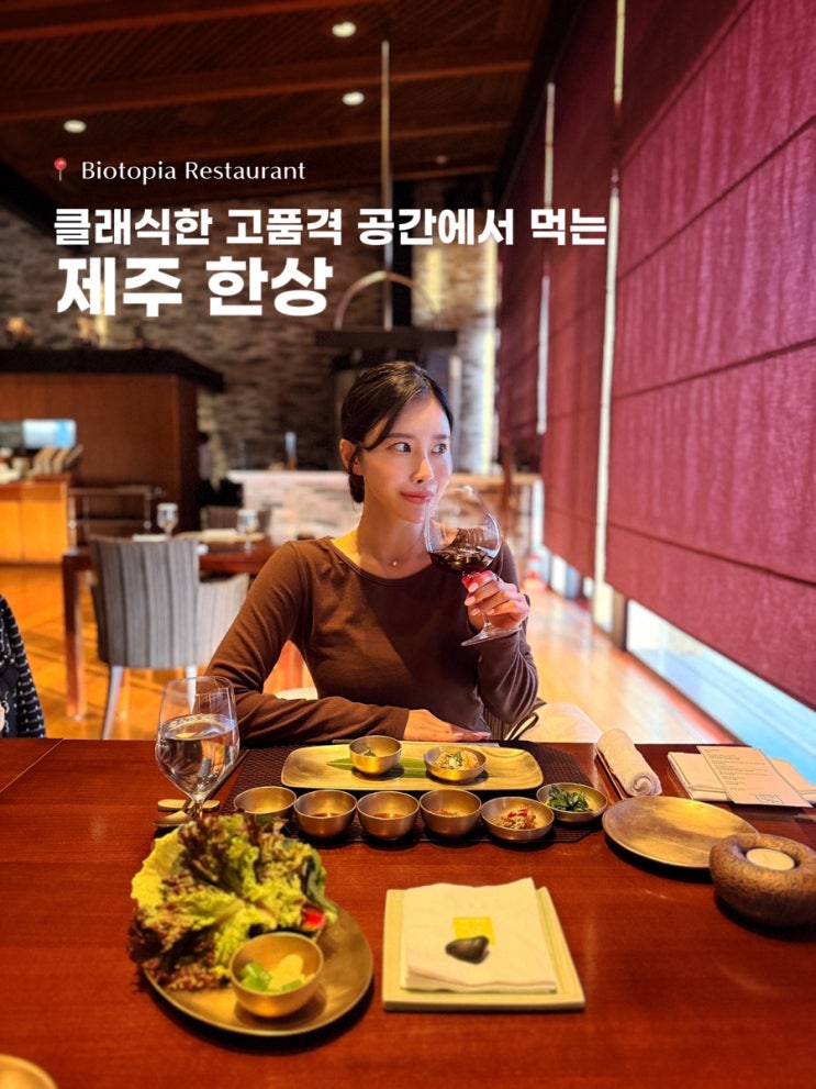  비오토피아 레스토랑 제주한상 프라이빗한 다이닝 제주 골프여행 맛집 추천