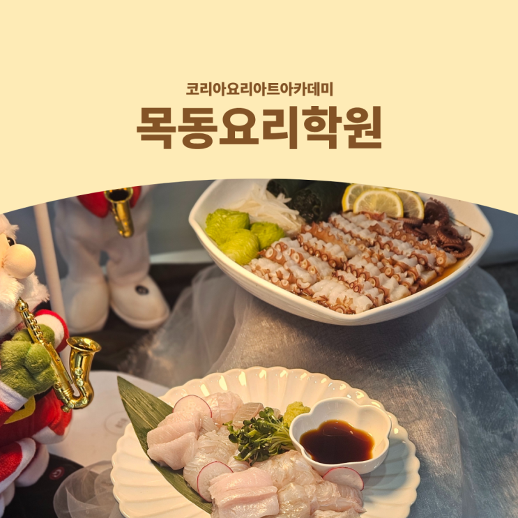  목동요리학원 낚시족을 위한 일식배우기 생선손질 전문과정