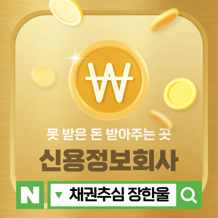  못받은돈 받아주는곳 신용정보업체 채권 회수 방법