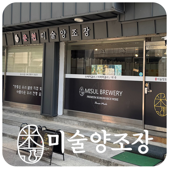  춘천 미술양조장 몇 번 엇갈리다 드디어 다시 다녀왔다