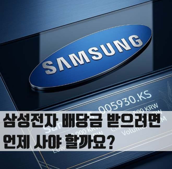  삼성전자 배당금 받으려면 언제 사야 할까요? 기준일·지급일 실전 꿀팁