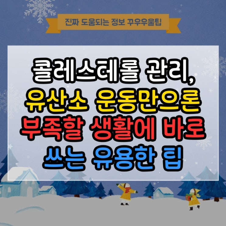  콜레스테롤 관리, 유산소 운동만으론 부족할 생활에 바로 쓰는 유용한 팁
