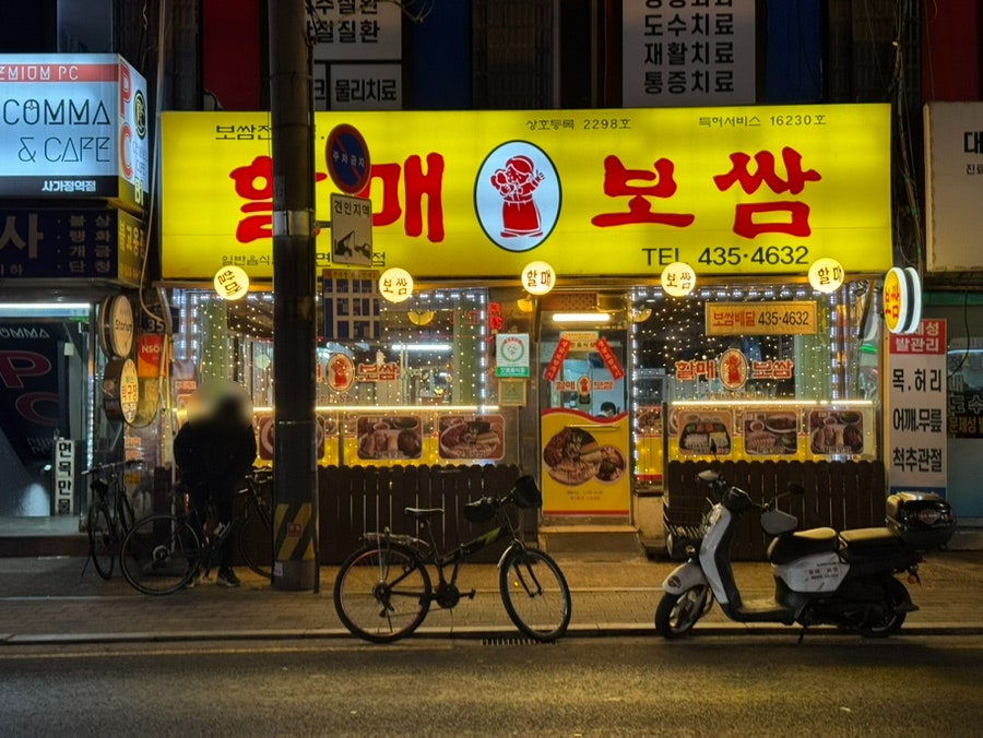 할매보쌈 면목본점 사진 3
