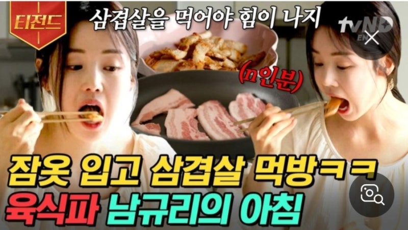 남규리, 미우새 삼겹살 통째 뜯기… 청순 끝판왕의 파격 먹방