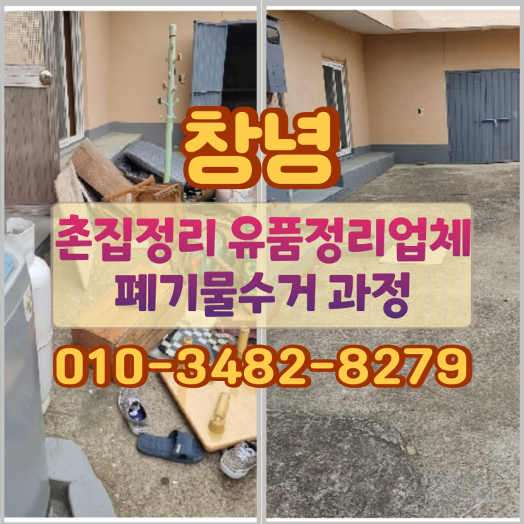  창녕 촌집정리 유품정리업체 폐기물수거 과정