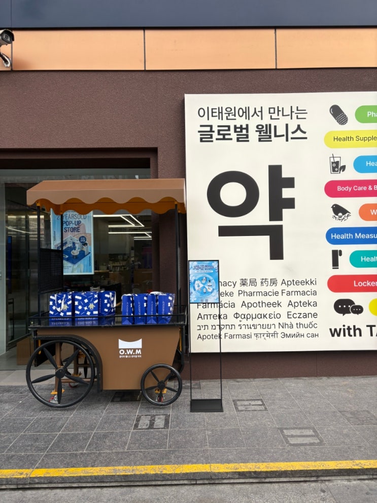  옵티마웰니스뮤지엄 이태원 약국, 뷰티와 건강을 같이 보기 좋았던 곳
