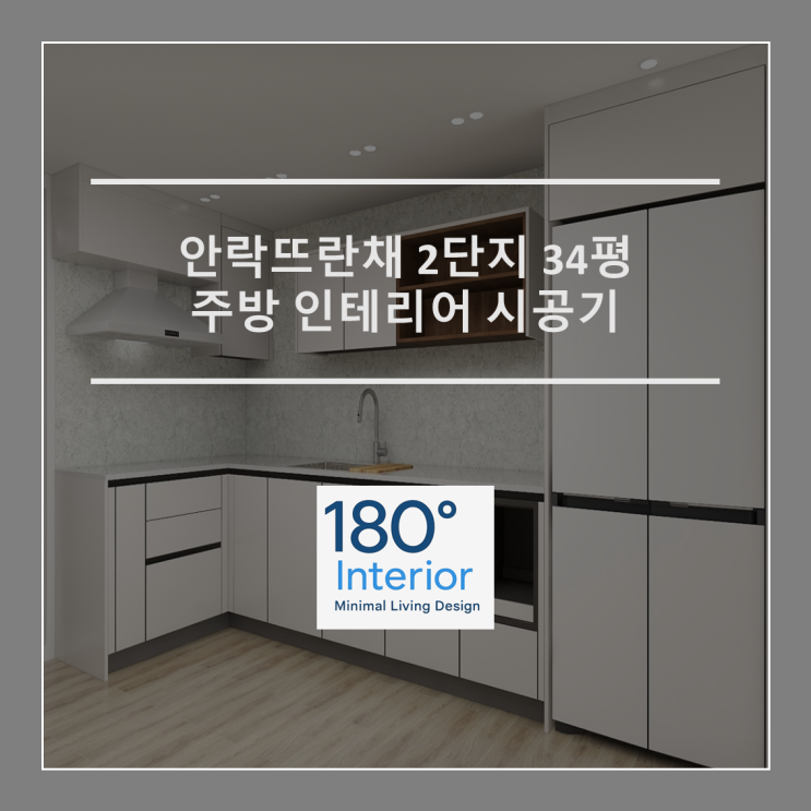  안락뜨란채 2단지 34평 주방 인테리어 시공기