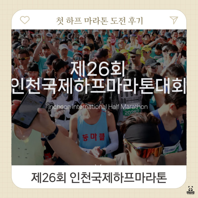 제26회 인천국제하프마라톤 후기 마라톤 사진 찾기