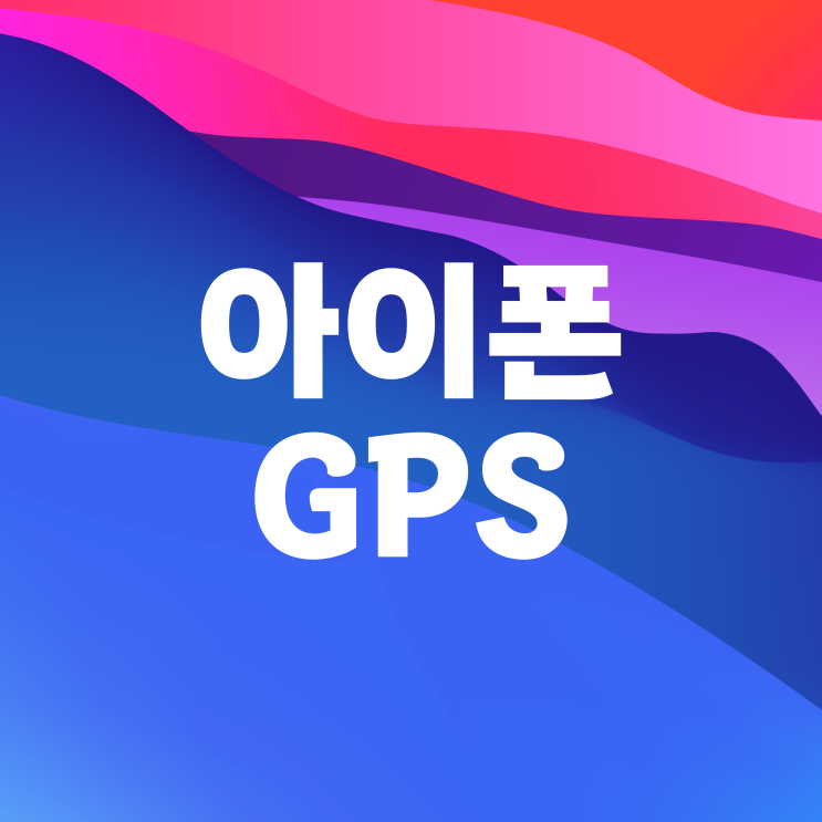  아이폰 GPS 끄기 켜기 오류 해결 방법