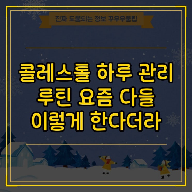  콜레스테롤 하루 관리 루틴 요즘 다들 이렇게 한다더라