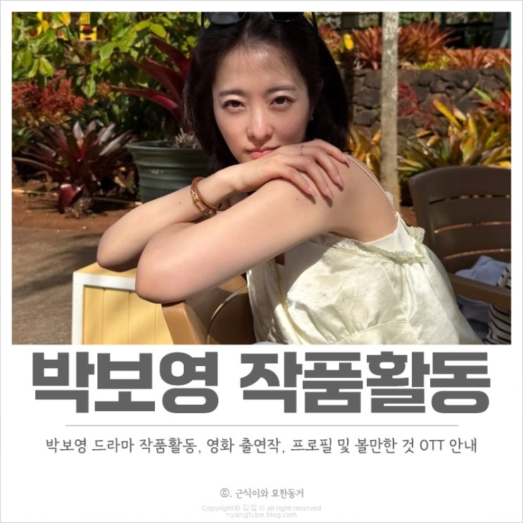  박보영 드라마 작품활동, 프로필, 출연작 중 볼만한 것 OTT로 정주행