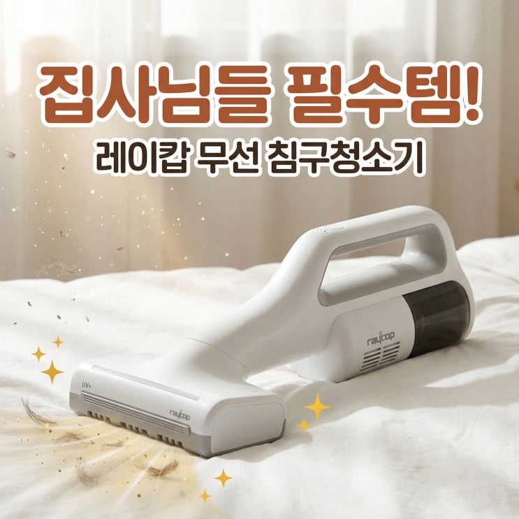  레이캅 침구청소기 레니 무선 UV 살균 침대청소기 할인