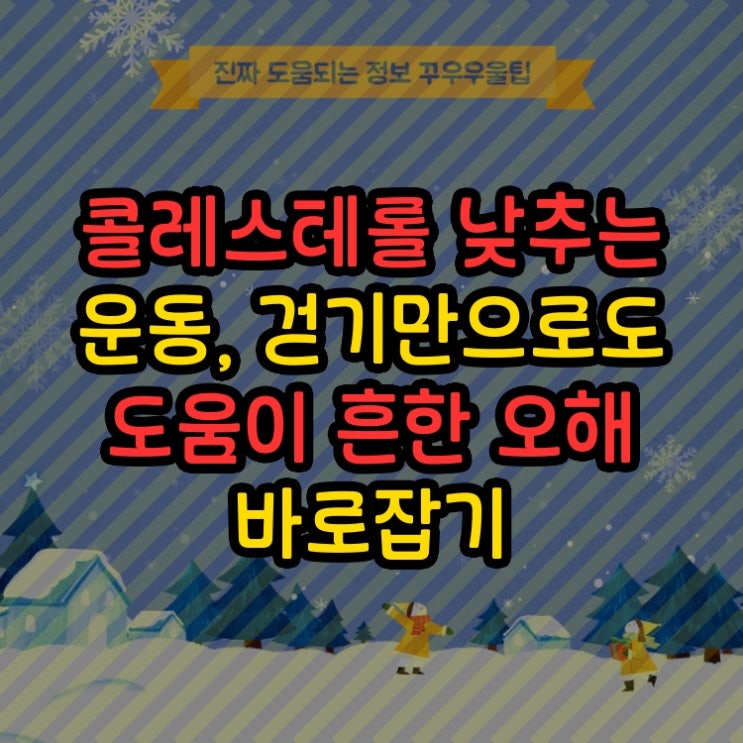  콜레스테롤 낮추는 운동, 걷기만으로도 도움이 흔한 오해 바로잡기