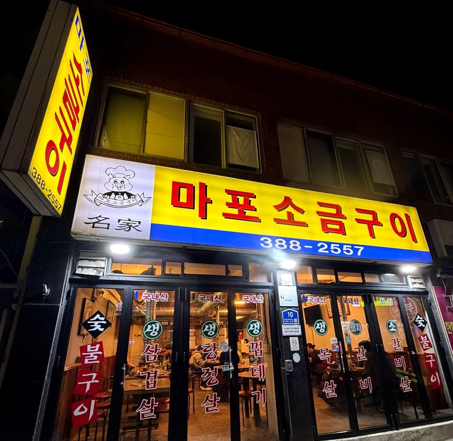 마포소금구이 사진 4