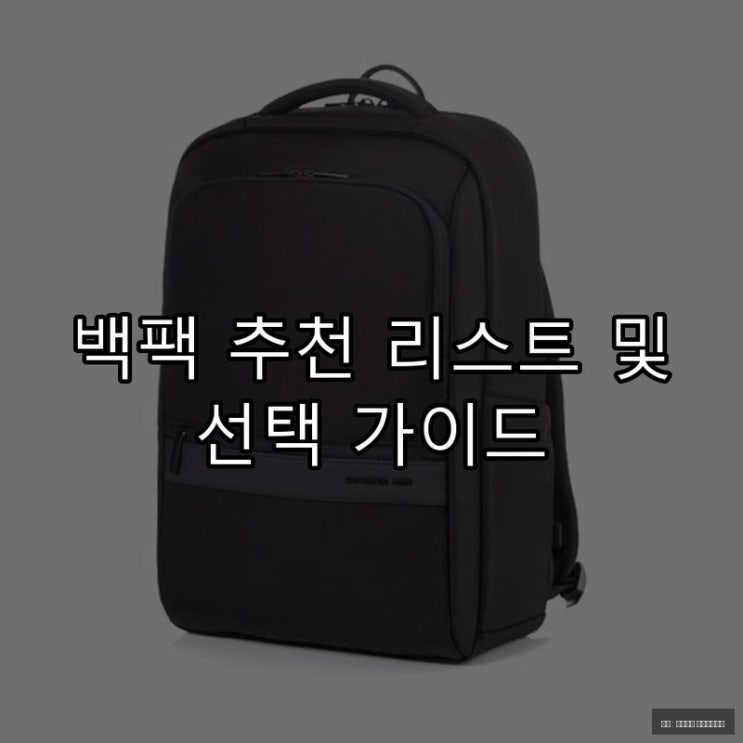  백팩 추천 리스트 및 선택 가이드