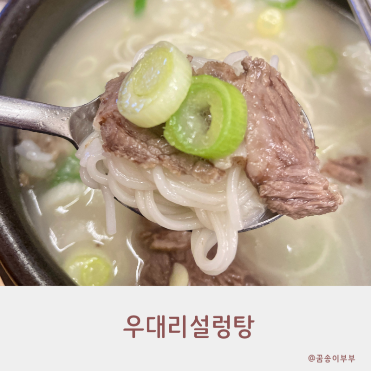  우대리설렁탕 구월동맛집 직접 가마솥에 끓인 한우의 진한 풍미