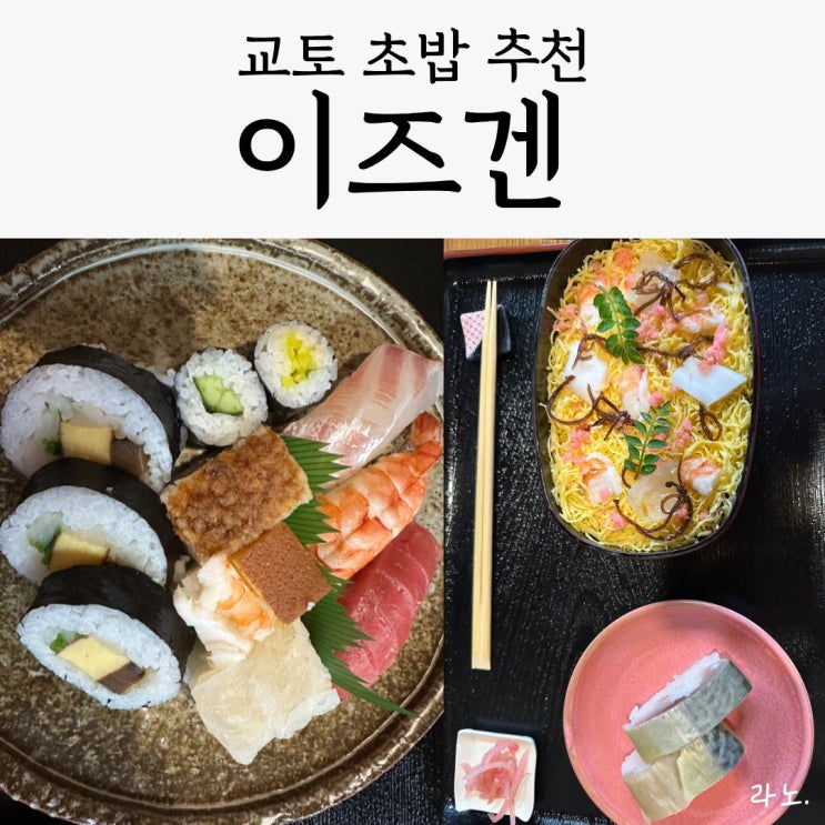  교토 전통 초밥 현지인 맛집 추천 'Izugen', 내돈내산 솔직후기