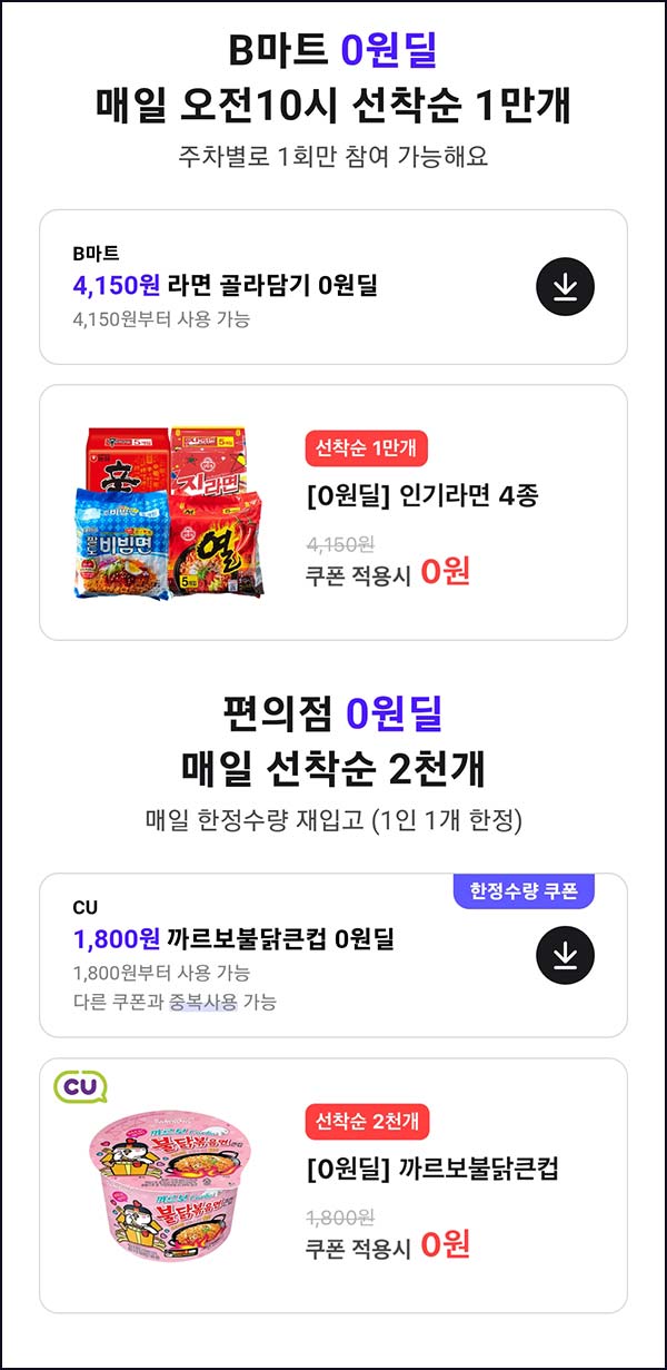  배민 B마트 0원딜(라면 멀티팩 4종 10,000명)선착 오전 10시~03.29