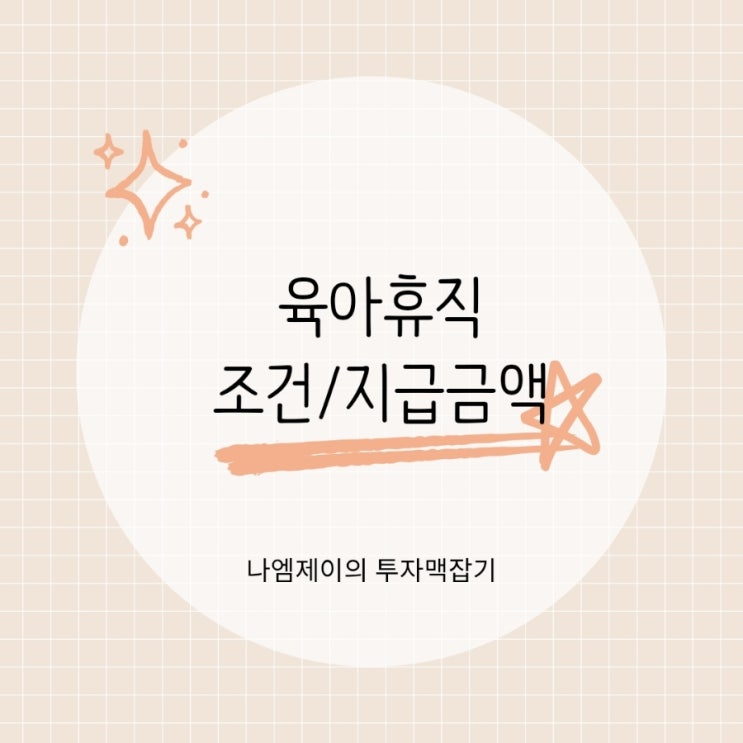  2026 육아휴직급여 기간 금액은? (남편 6+6 부모 육아휴직제)