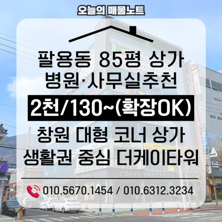  창원 대형상가 임대｜팔용동 85평 병원·사무실 추천 + 추가 확장 협의 가능