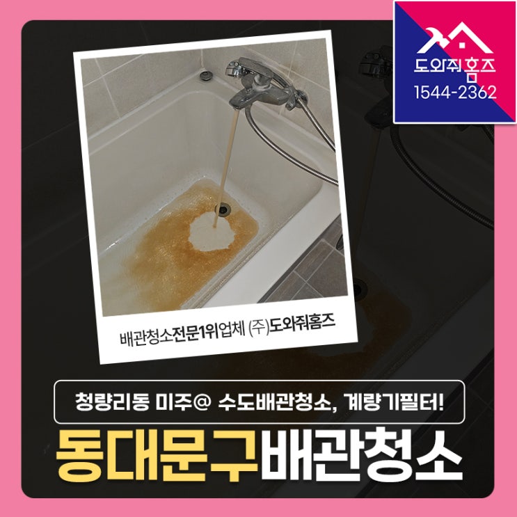  동대문구 수도배관청소 청량리동 미주아파트 세면대, 샤워기녹물 세척, 계량기필터 비용!