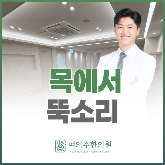  목에서 뚝소리 날 때, 그냥 넘기면 안 되는 이유