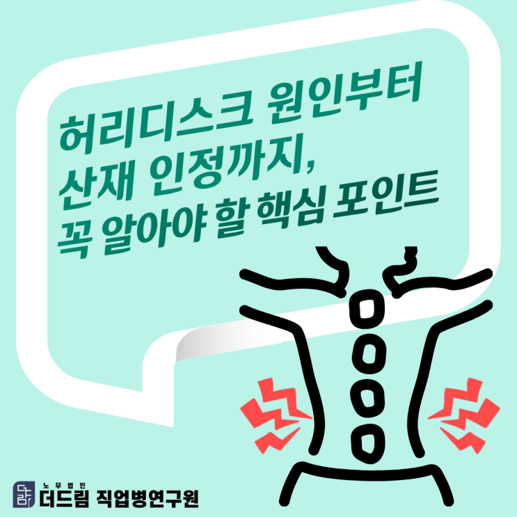 허리디스크 원인부터 산재 인정까지, 꼭 알아야 할 핵심 포인트