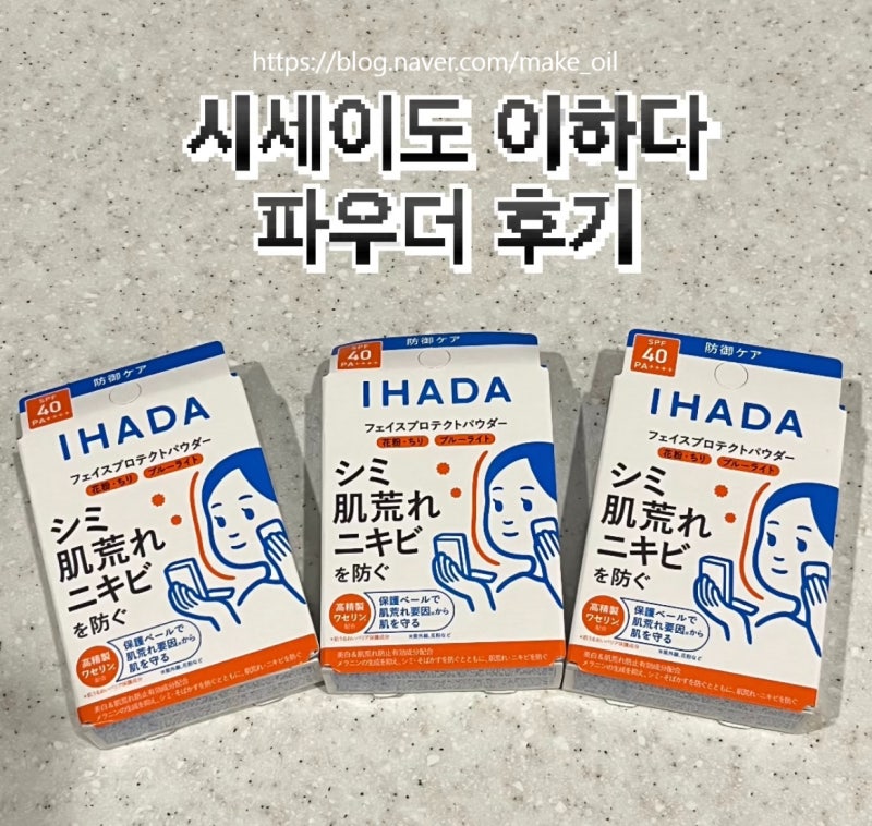 [일본 돈키호테 추천템] 시세이도 이하다 파우더 (일본 품절 대란 약용 썬팩트, 일본 여자들....