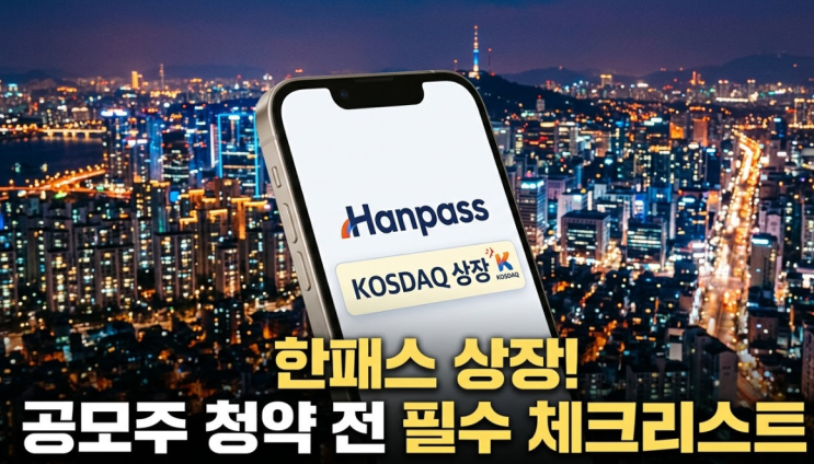  "해외송금 핀테크 기업 1위 라던데" 한패스(Hanpass) 코스닥 상장 임박! 공모가 범위와 청약 방법 안내