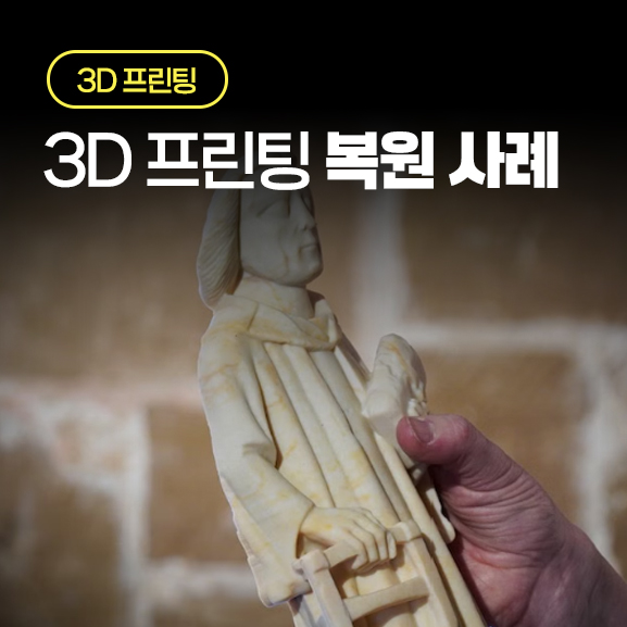  3D 프린팅 복원 사례 | 베틀부터 화장실까지, 2025년 실제 제작 프로젝트 4건