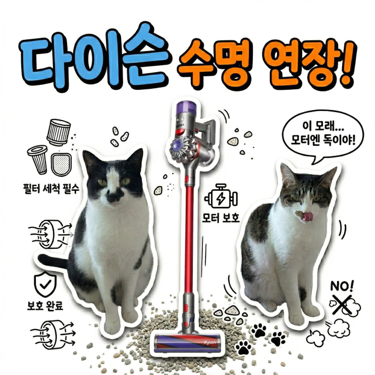  고양이집 벤토 모래로부터 다이슨 청소기 모터 지키는 단돈 100원짜리 실전 꿀팁