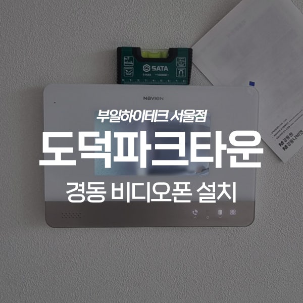  광명 철산동 도덕파크타운2단지 경동 비디오폰 교체 설치