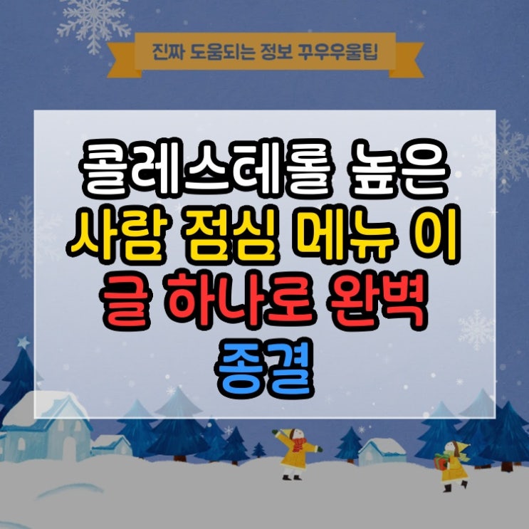  콜레스테롤 높은 사람 점심 메뉴 이 글 하나로 완벽 종결