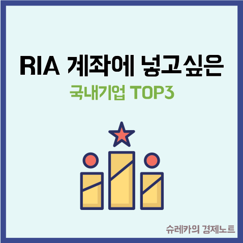  RIA 계좌를 개설 한다면 매수 하고 싶은 종목 TOP3
